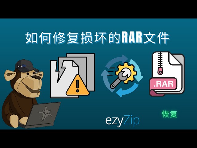 如何修复损坏的RAR文件