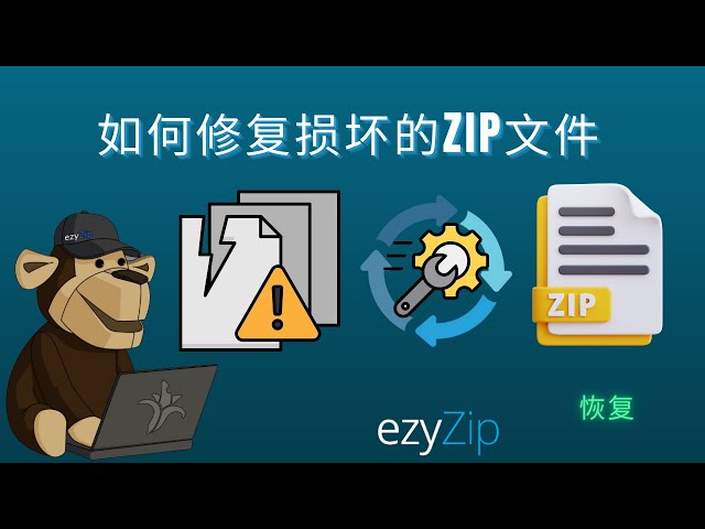如何修复损坏的 ZIP 文件