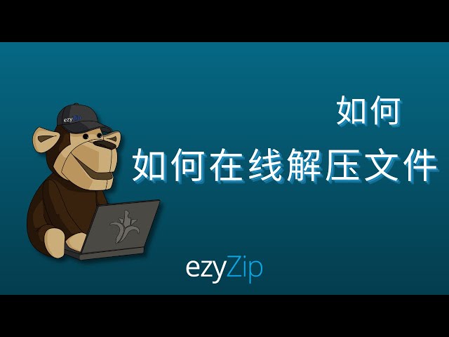如何在线解压文件（分步指南）