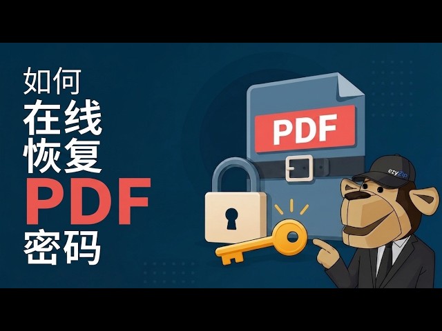 如何破解PDF密码