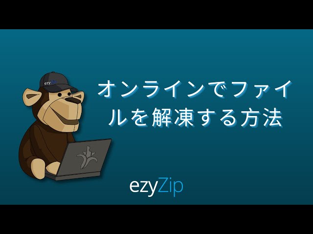 オンラインでファイルを解凍する方法 (ステップバイステップガイド）