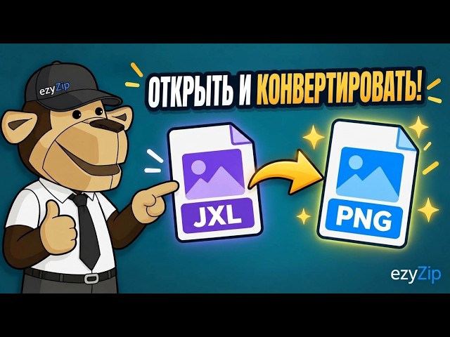 Как конвертировать JXL в PNG онлайн бесплатно