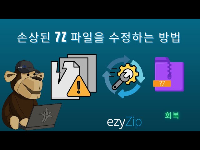 손상된 7Z 파일을 온라인에서 무료로 복구하는 방법