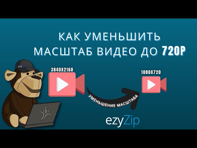 Как уменьшить mp4 до 720p (Простое руководство)