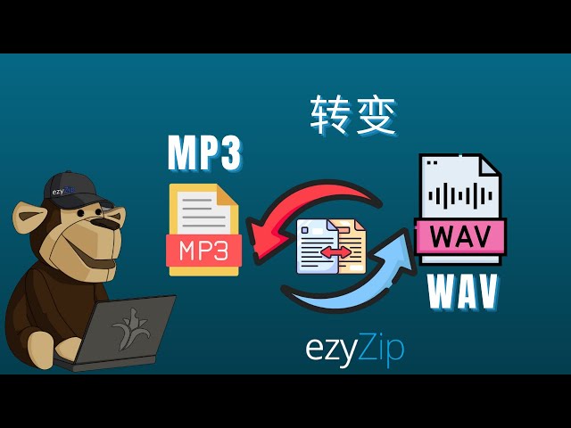 如何将MP3转换为WAV（简单指南）