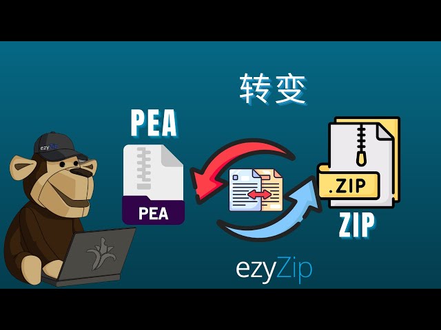 如何将 PEA 转换为 ZIP(简易指南)