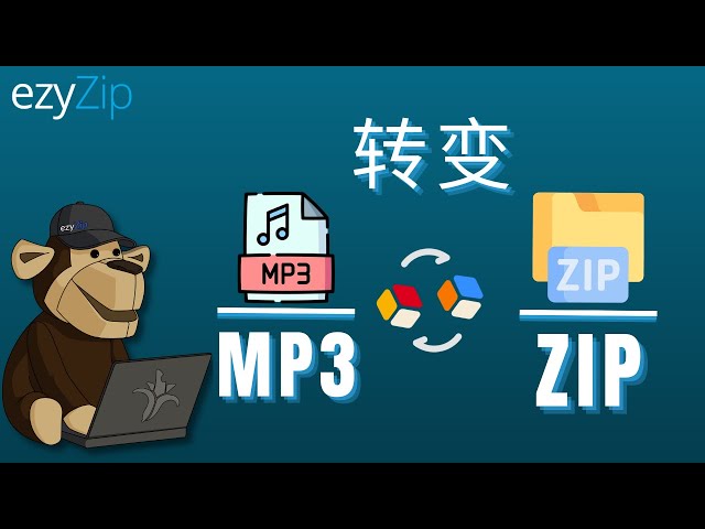 如何在线将MP3转换为ZIP（简易指南）