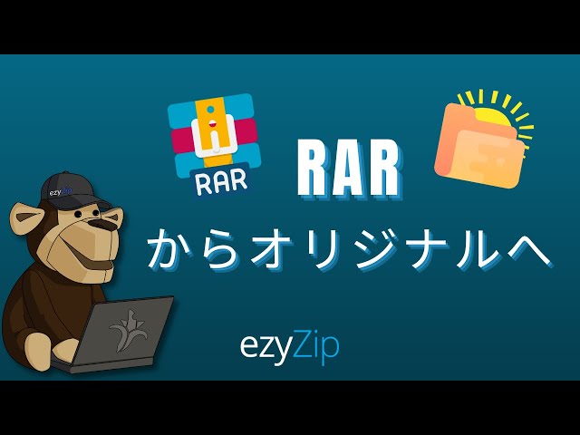 RARを元のファイルに変換する方法 (簡易ガイド)