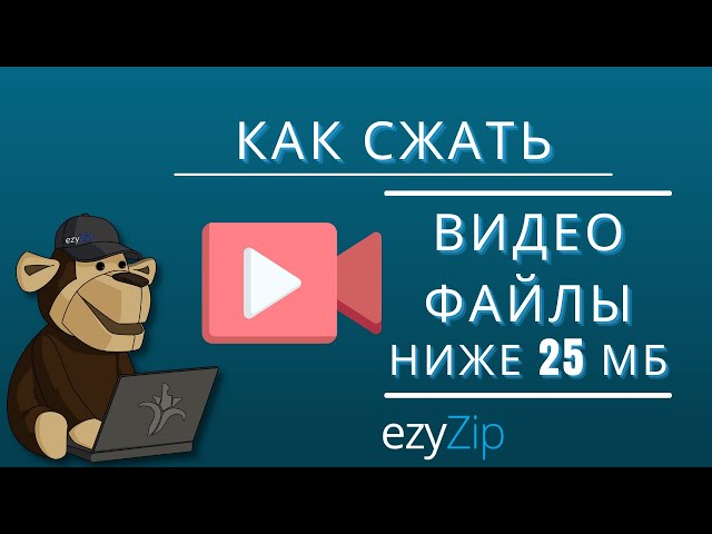 Как уменьшить размер видеофайлов до 25 МБ (Простое руководство)