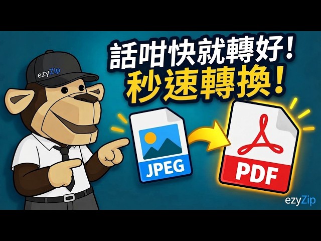 點樣喺網上免費將JPEG轉換做PDF [粵語]