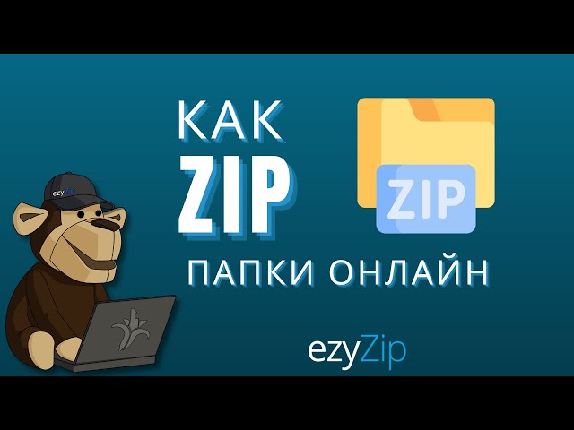 Как сжать папку в ZIP онлайн (Простое руководство)