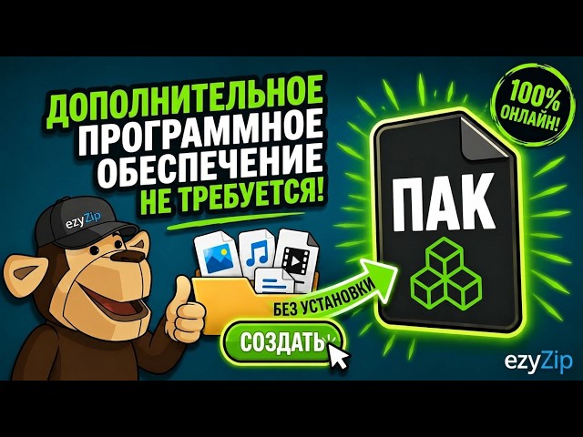 Как Создать PAK Файлы Онлайн Бесплатно