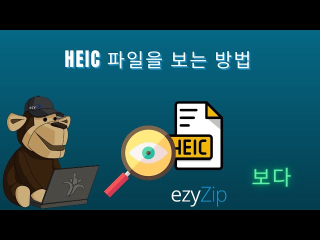 🖼 HEIC 파일을 온라인으로 보는 방법