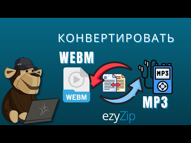 Как конвертировать WEBM в MP3 (Простое руководство)