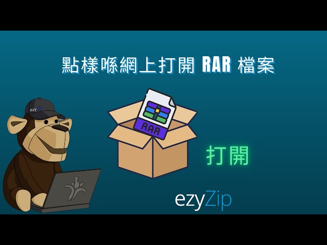 點樣免費喺網上打開 RAR 檔案