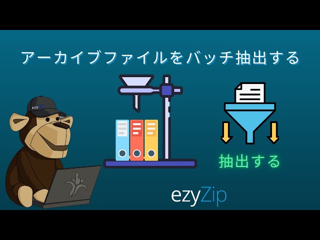 🗂️ 複数のアーカイブをオンラインで一括解凍する方法 – 無料&簡単!