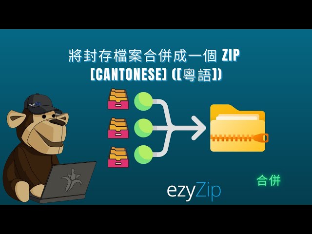 🗂️ 喺網上合併多個封存檔案 – 免費同簡單![Cantonese] ([粵語])