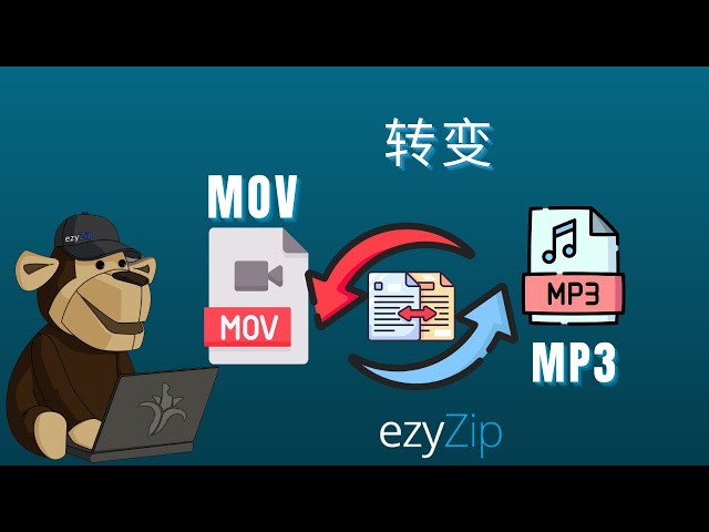 如何将MOV转换为MP3（简单指南）