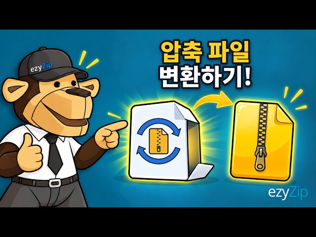 ezyZip으로 iso 파일을 온라인에서 변환하는 방법 (무료, 설치 불필요)