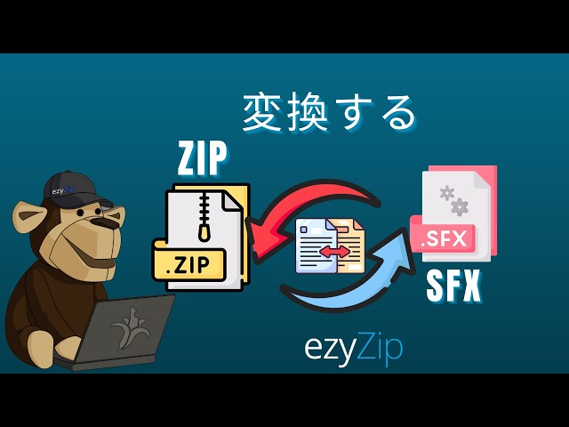ZIPをSFXにで変換する方法