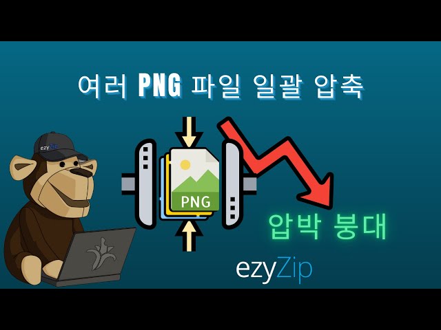 🖼 여러 PNG 파일을 온라인에서 무료로 일괄 압축하는 방법