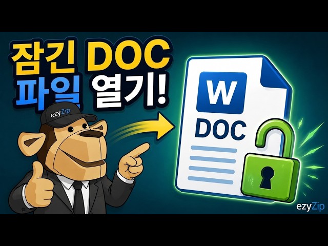 워드 DOC 문서 비밀번호를 온라인에서 무료로 해제하는 방법