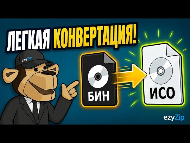 📀 Как Преобразовать Bin В ISO Онлайн Бесплатно