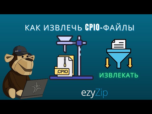 Как Открыть Файлы CPIO Онлайн (Простое Руководство)