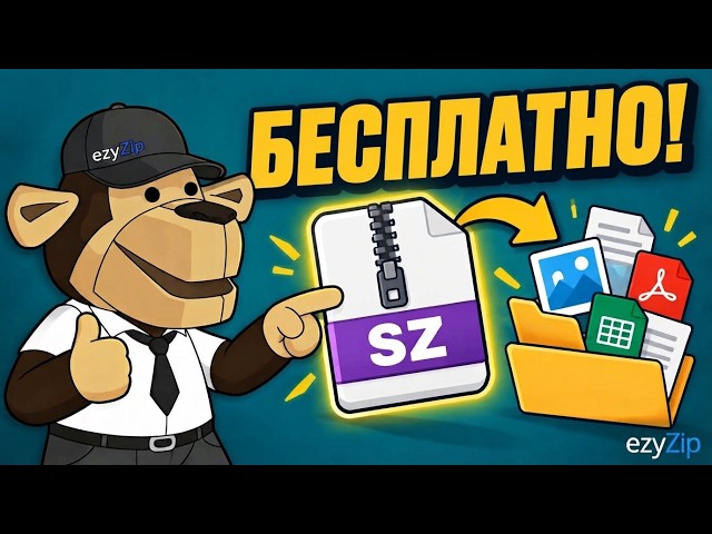 Как извлечь файлы SZ онлайн бесплатно