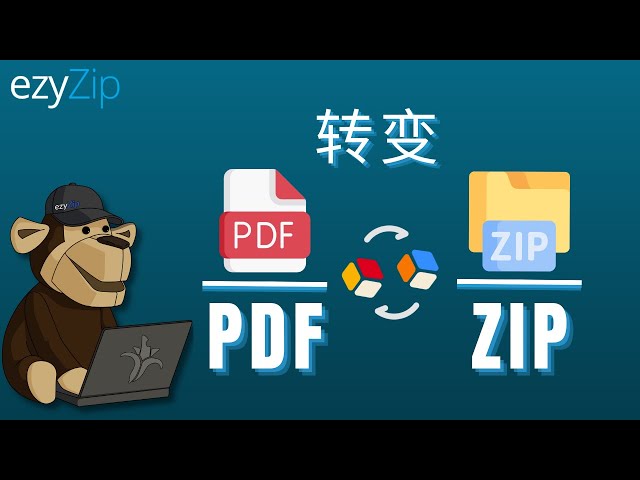 如何在线将文件转换为ZIP（简单指南）