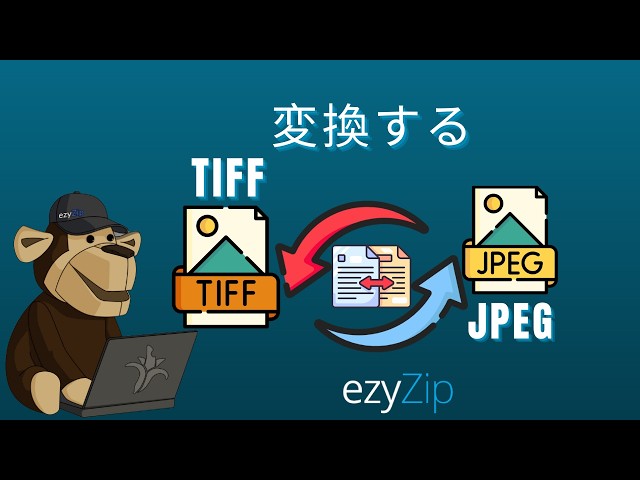 🖼 TIFFをJPEGにで変換する方法