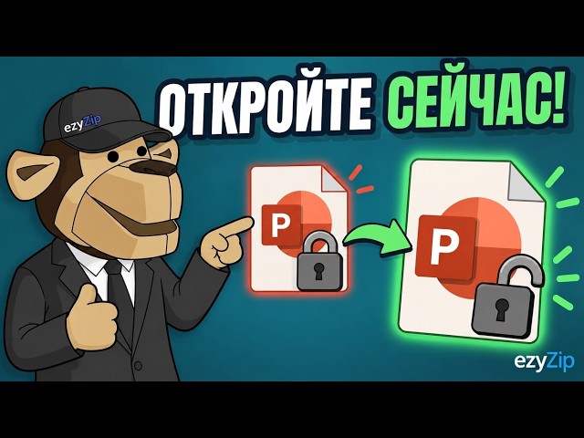 Как Разблокировать Пароль PowerPoint PPT/PPTX Онлайн Бесплатно