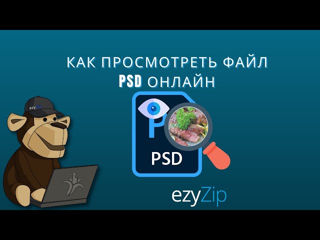 Как Просматривать Файлы psd Онлайн