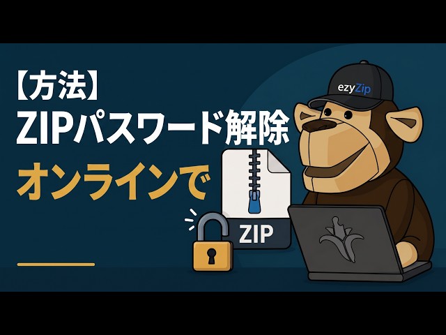 ZIPパスワードをでで解読する方法