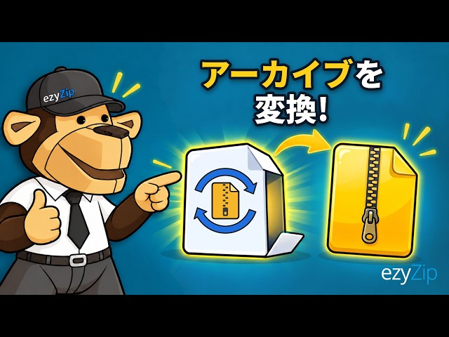 ezyZipでexeファイルをオンラインで変換する方法（無料・インストール不要）