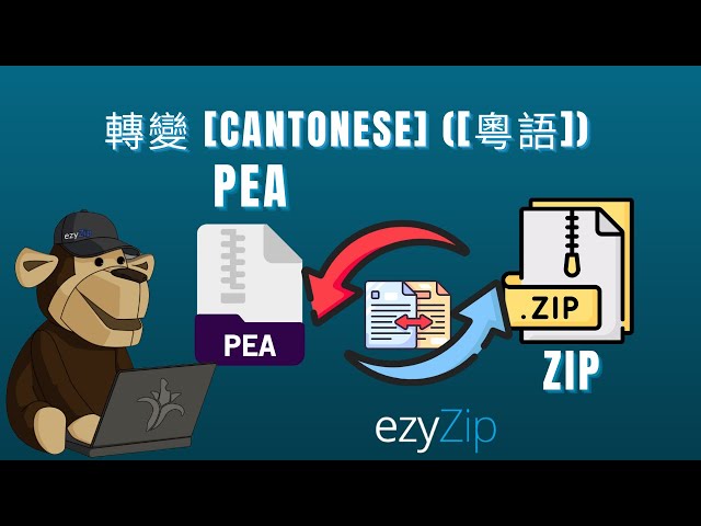點樣將 PEA 轉換成 ZIP(簡單指南)[Cantonese] ([粵語])