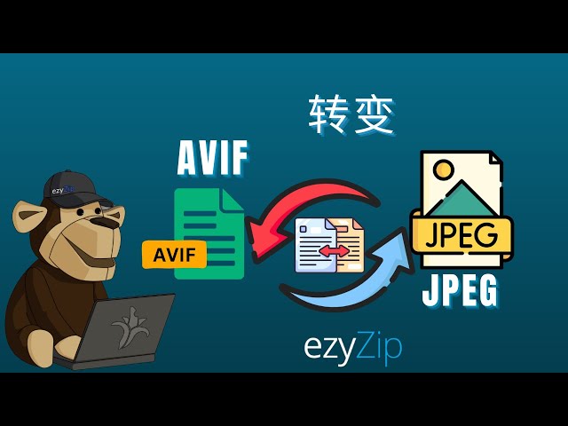 如何将AVIF转换为JPEG