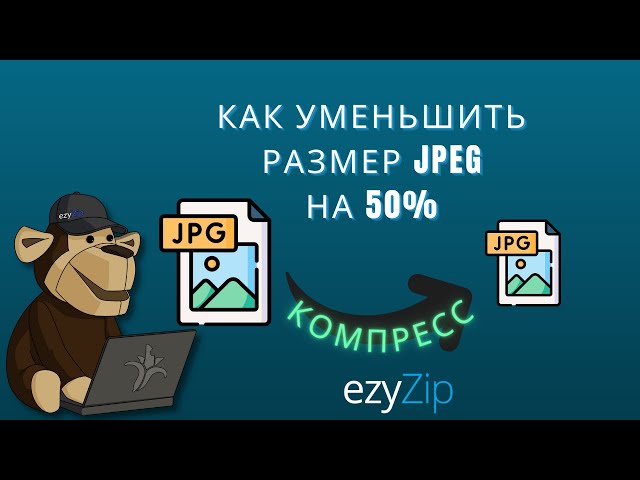 Как уменьшить размер JPEG на 50%