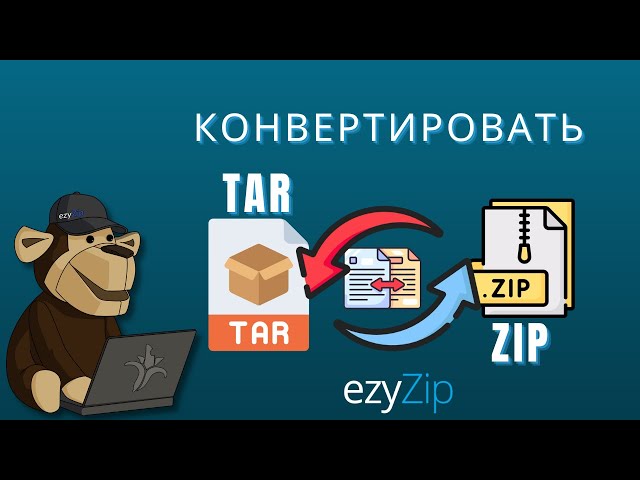 Как конвертировать TAR в ZIP (Простой гид)