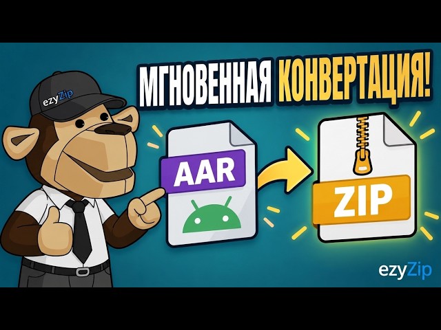 Как Конвертировать AAR в ZIP Онлайн Бесплатно