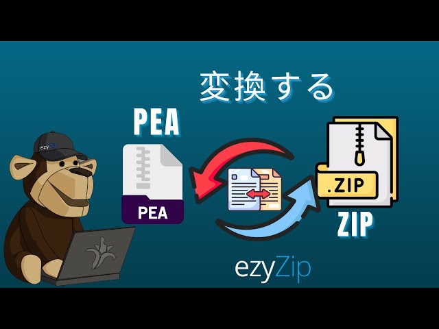 PEAをZIPに変換する方法(簡単ガイド)