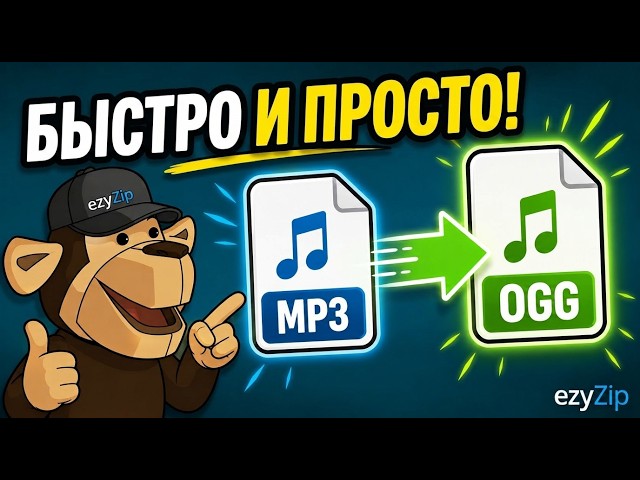 Как Конвертировать MP3 в OGG Онлайн Бесплатно