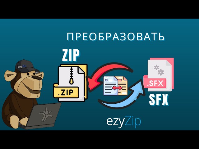 Как Конвертировать ZIP в SFX Онлайн Бесплатно