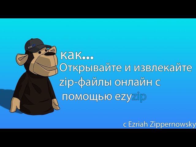 Откройте и извлеките файлы ZIP онлайн 🐵 [ Пошаговое руководство ]