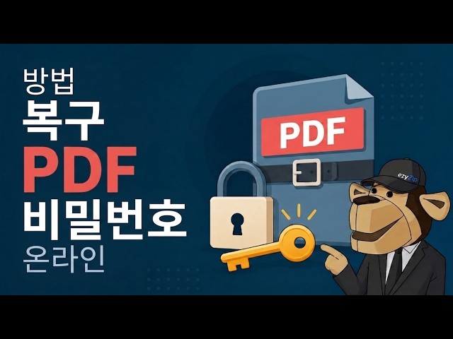 온라인에서 무료로 PDF 비밀번호를 해제하는 방법