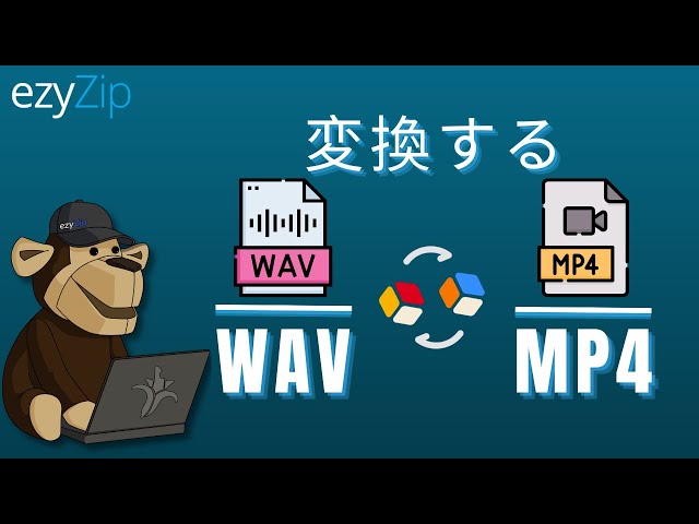 WAVをMP4に変換する方法（シンプルガイド）
