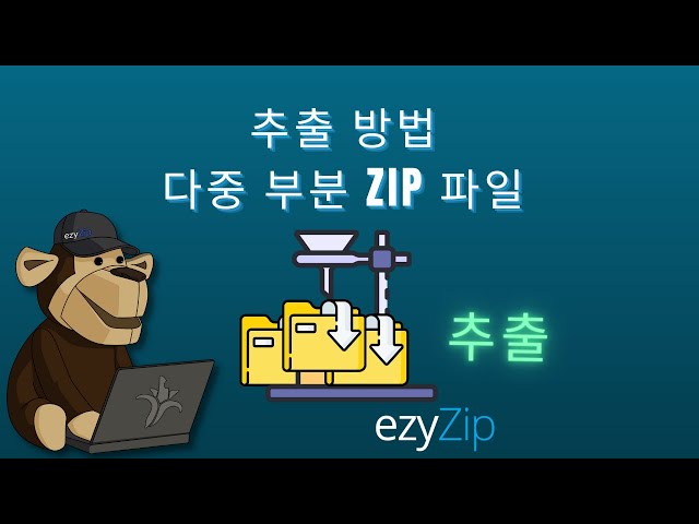 멀티파트 ZIP 파일(Z01, Z02 등) 추출 방법