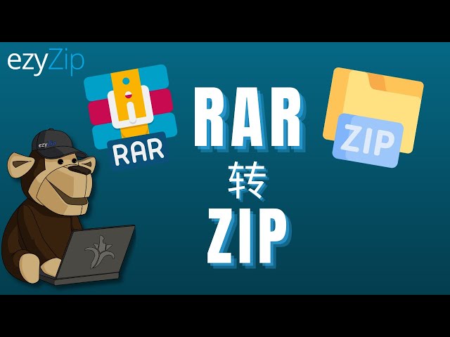 如何在线将RAR转换为ZIP！