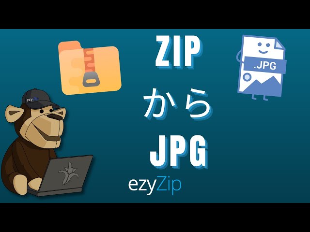 オンラインでZIPをJPGに変換する方法 (簡易ガイド)