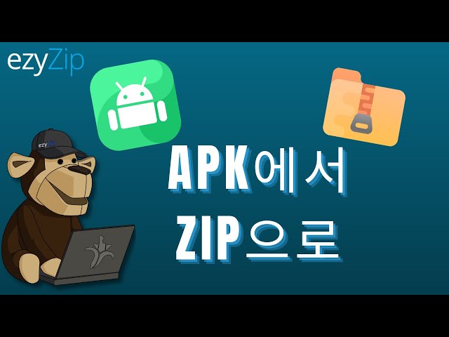 APK를 ZIP으로 변환하는 방법 (간단한 가이드)